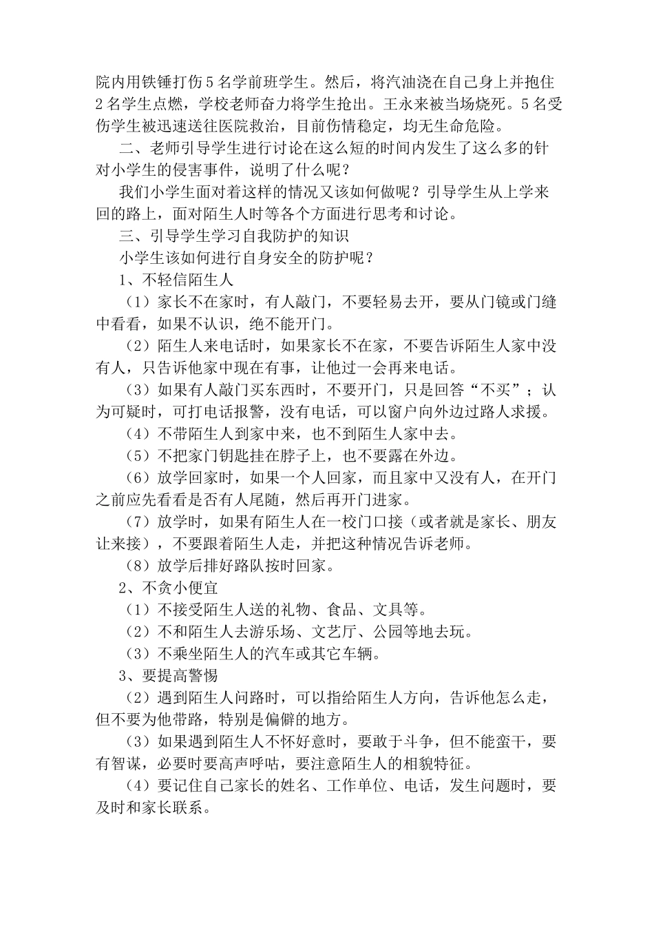 防止校园暴力主题教案6篇_第2页