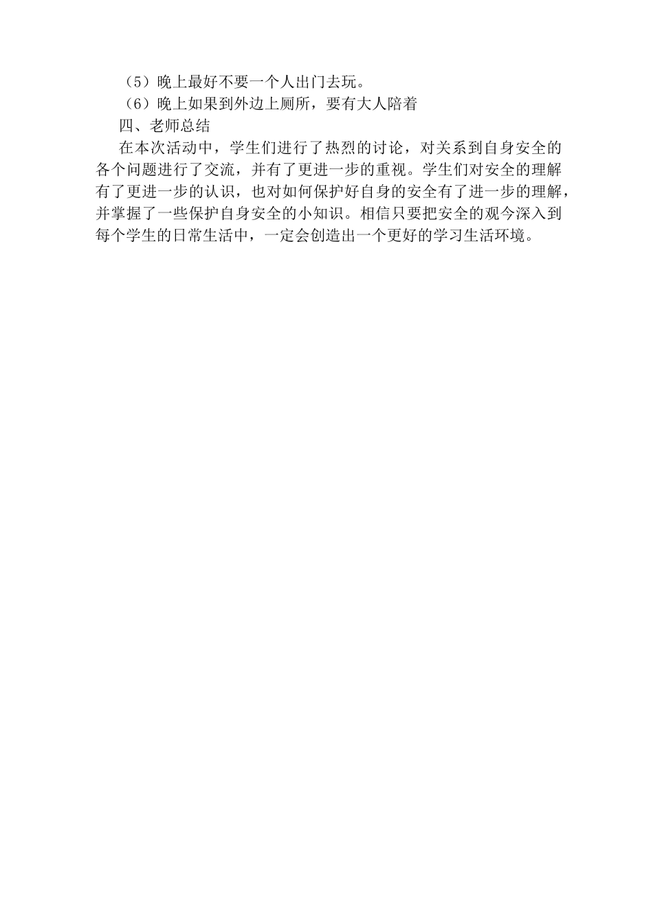 防止校园暴力主题教案6篇_第3页