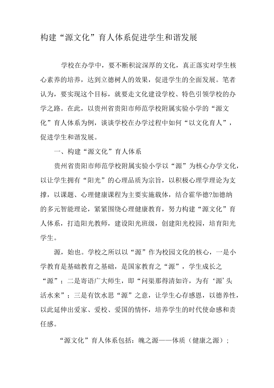 构建“源文化”育人体系  促进学生和谐发展-最新教育文档_第1页
