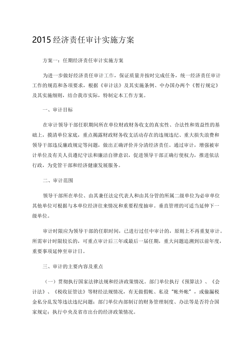 经济责任审计实施方案_第1页