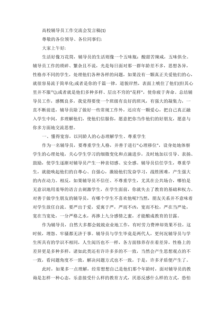 高校辅导员工作交流会发言稿5篇_第1页