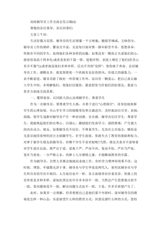 高校辅导员工作交流会发言稿5篇