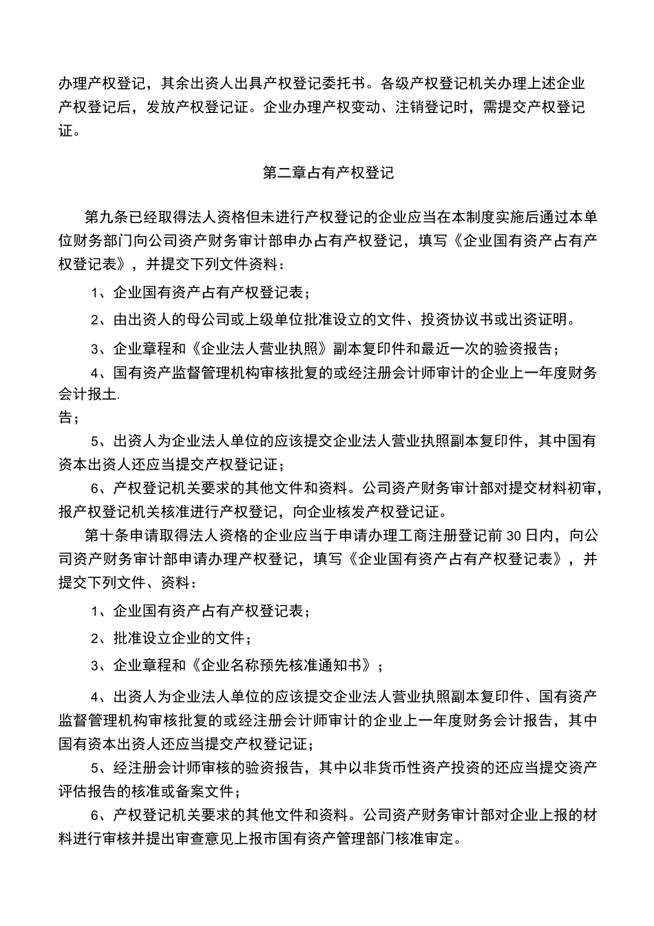 产权登记管理制度_第2页