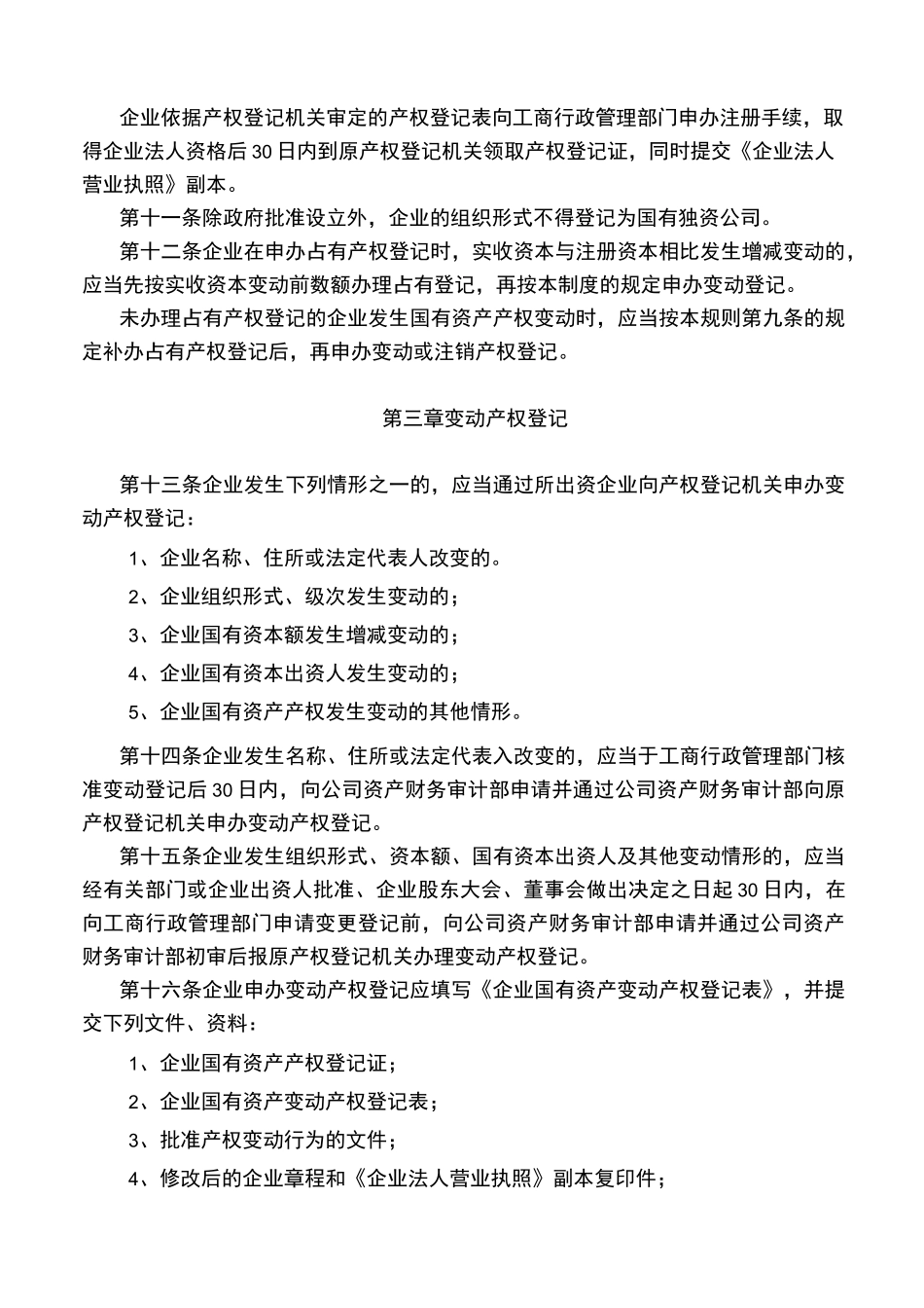 产权登记管理制度_第3页