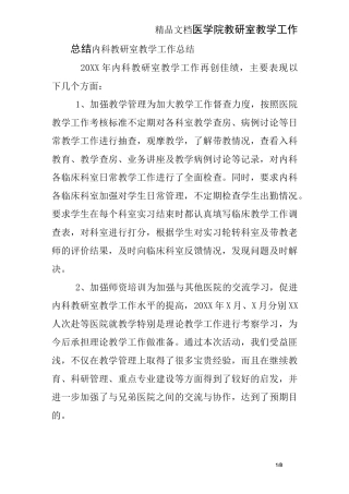 医学院教研室教学工作总结