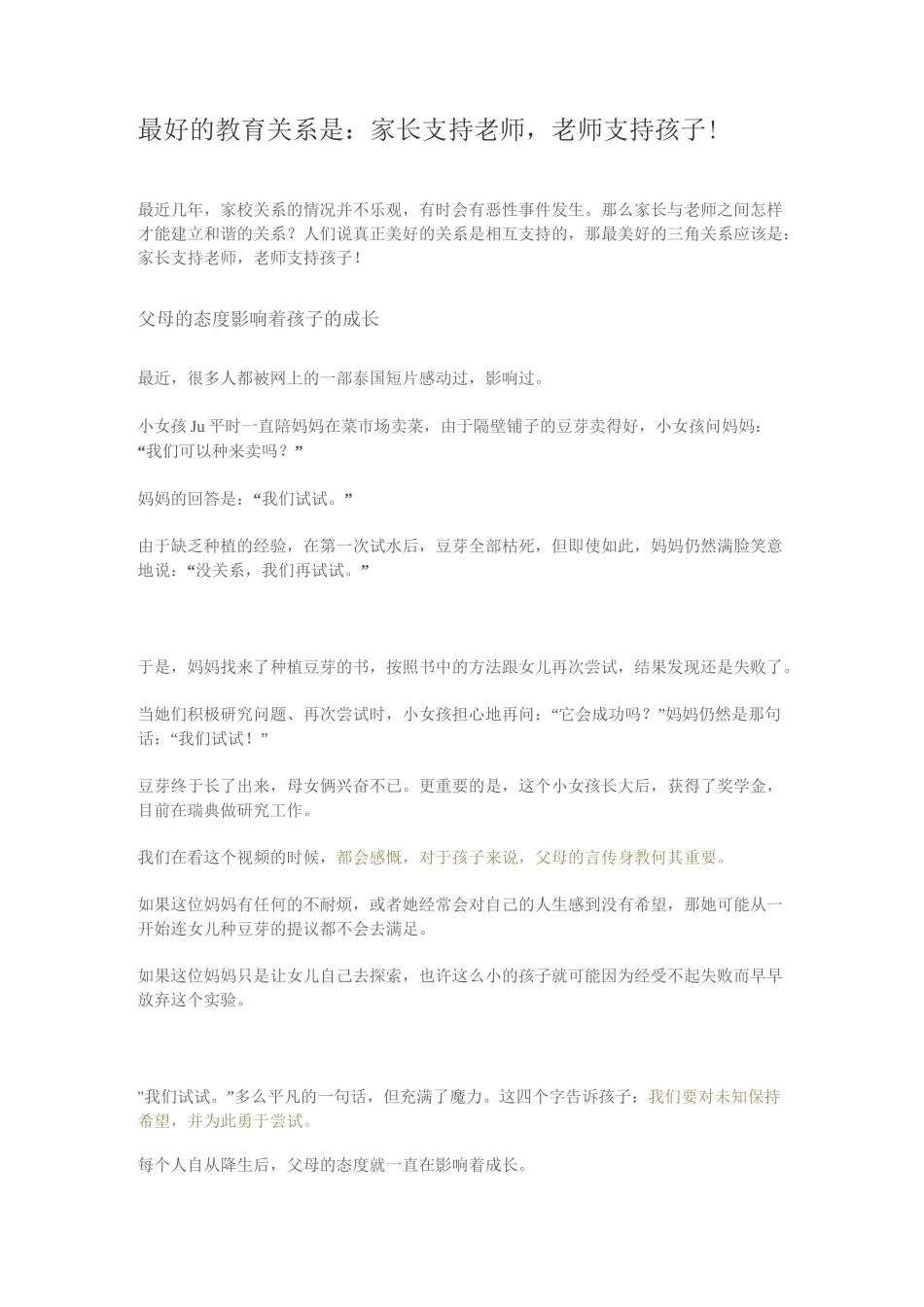 最好的关系是家长支持老师,老师支持孩子_第1页