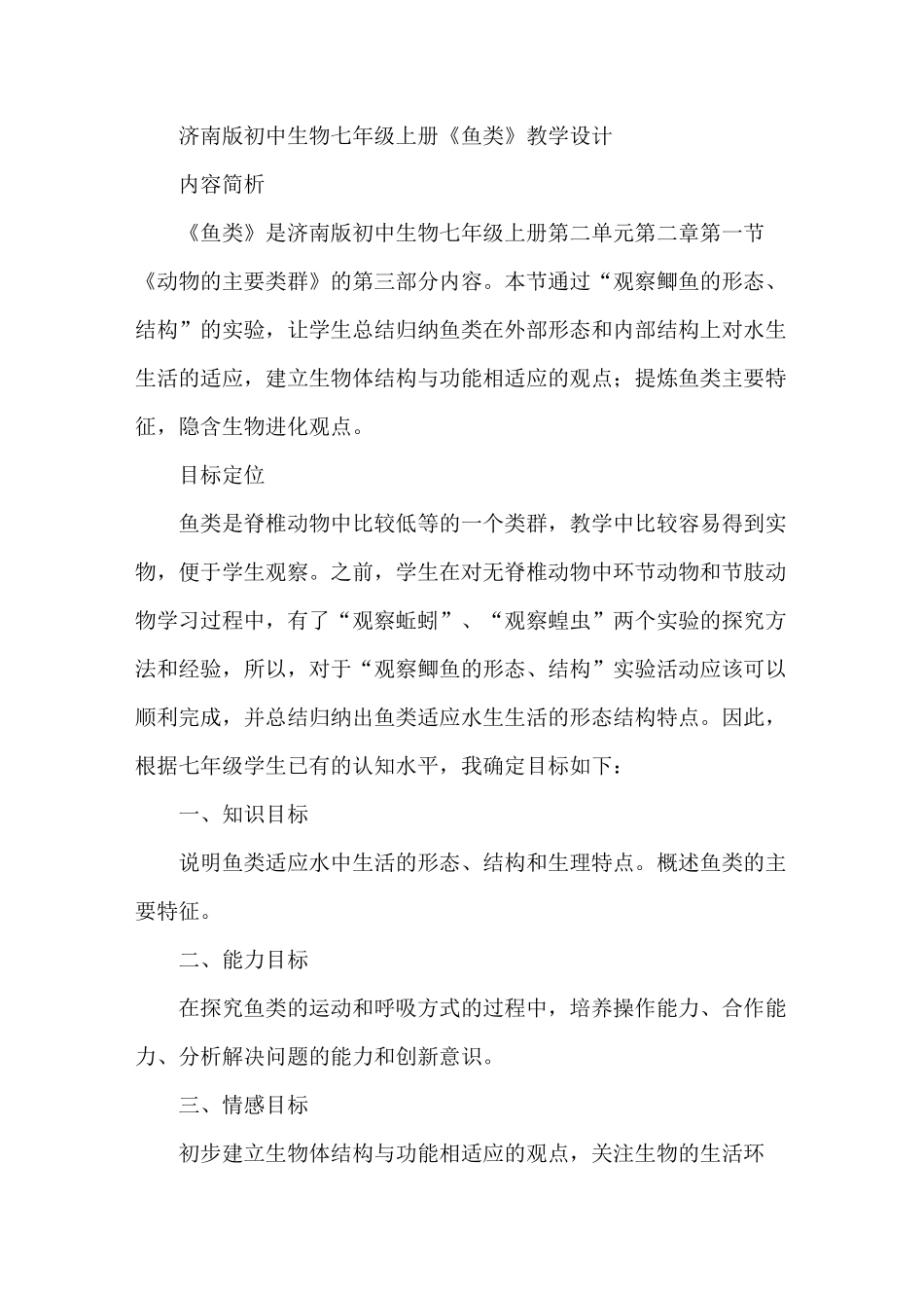初中生物七年级上册《鱼类》教学设计_第1页