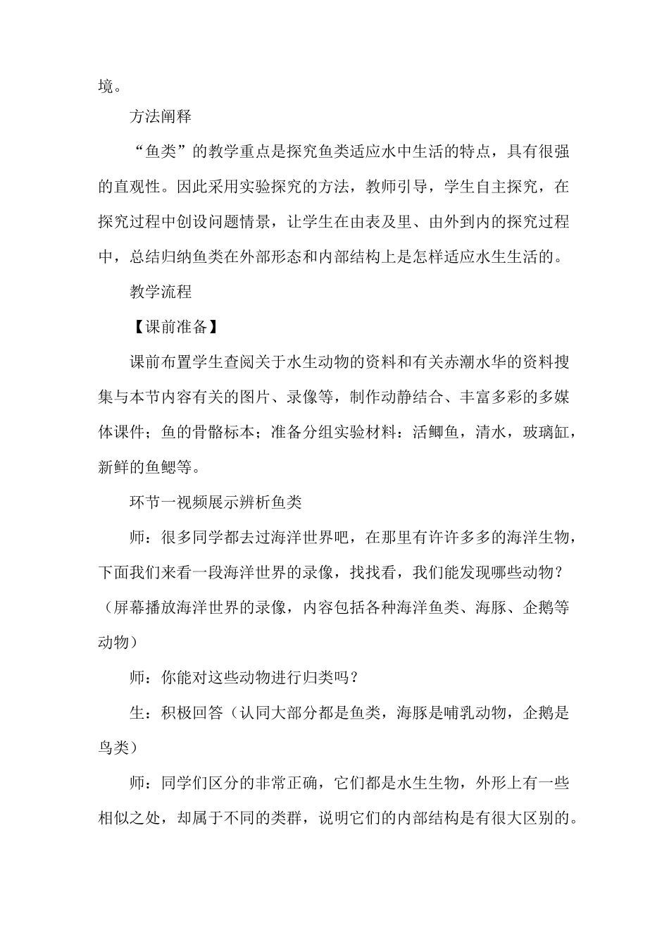 初中生物七年级上册《鱼类》教学设计_第2页