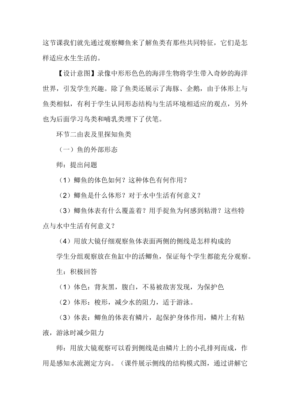 初中生物七年级上册《鱼类》教学设计_第3页