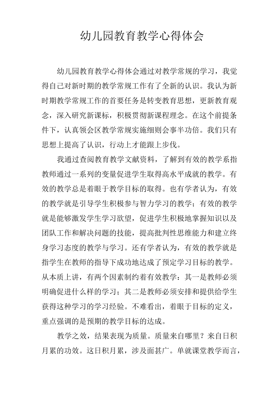 幼儿园教育教学心得体会_第1页