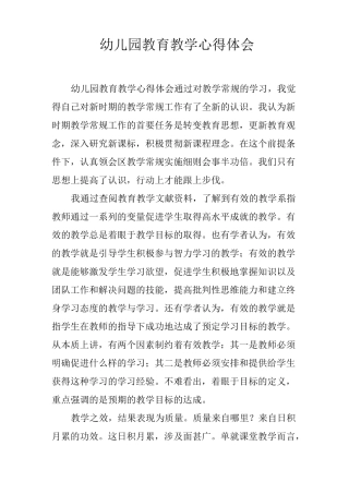 幼儿园教育教学心得体会