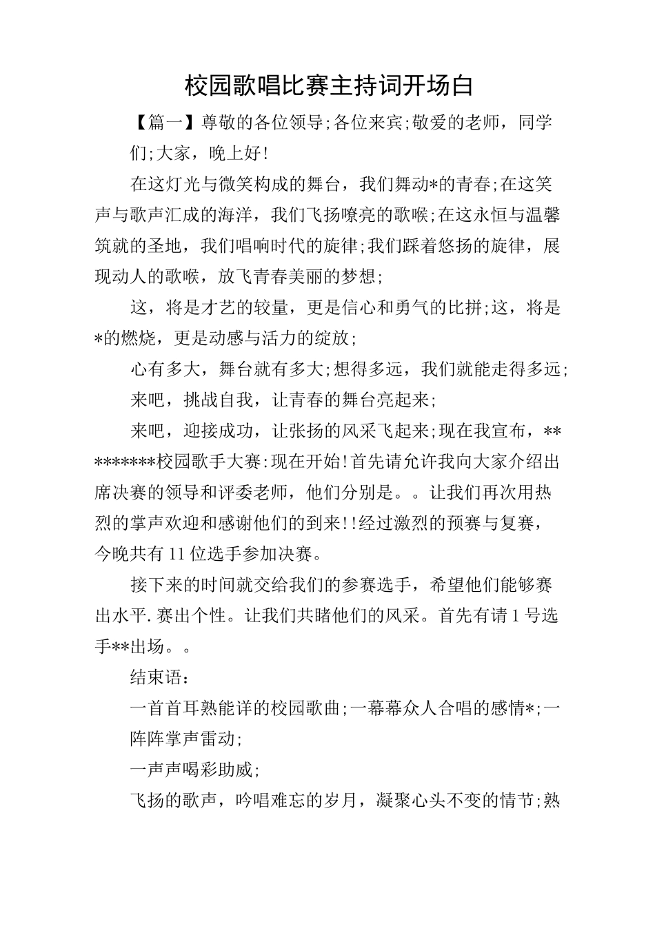 校园歌唱比赛主持词开场白_第1页