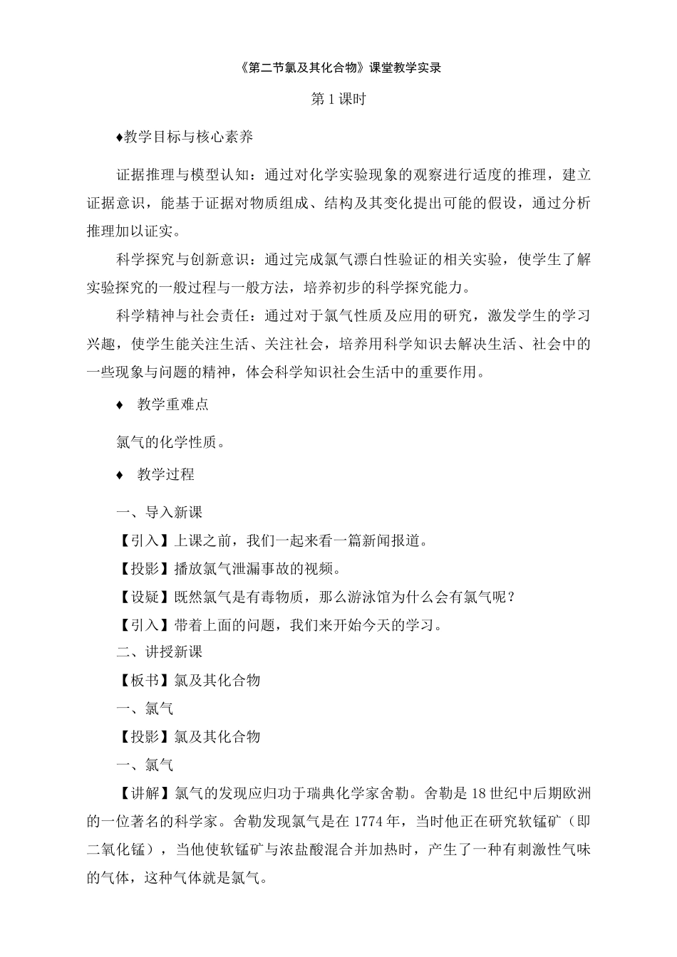 《第二节 氯及其化合物》课堂教学实录_第1页