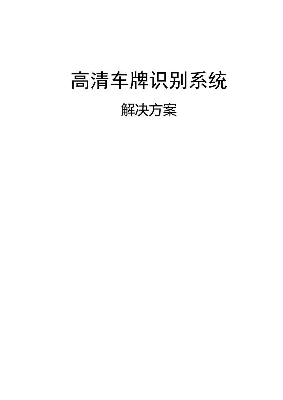 高清车牌识别系统解决方案_第1页