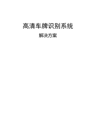 高清车牌识别系统解决方案