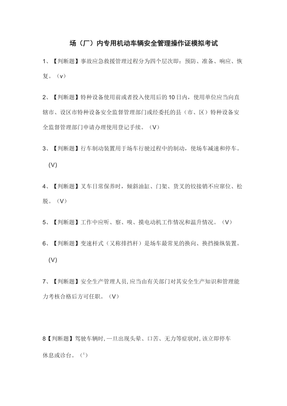 (全)场(厂)内专用机动车辆安全管理操作证模拟考试题库_第1页