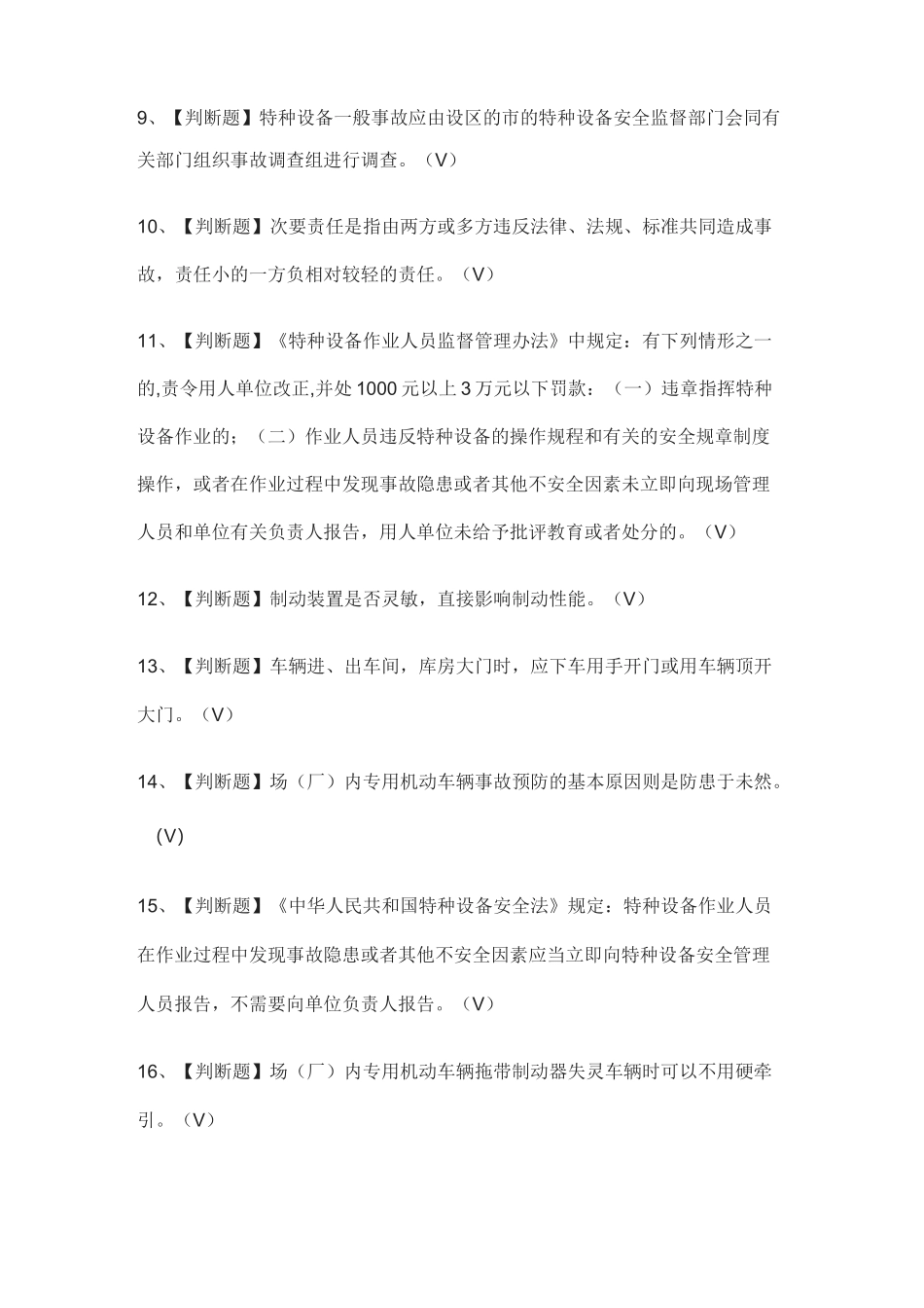(全)场(厂)内专用机动车辆安全管理操作证模拟考试题库_第2页