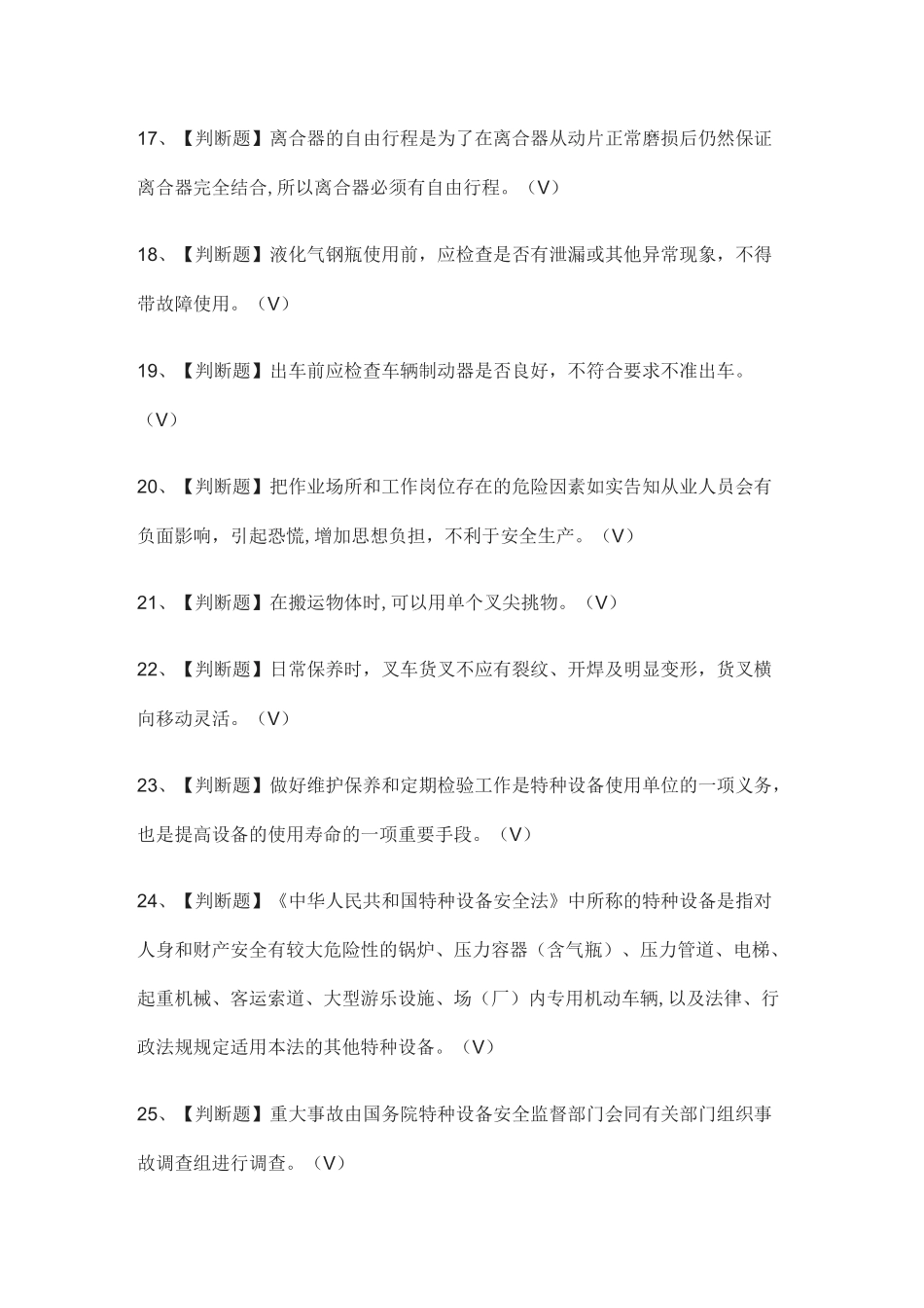 (全)场(厂)内专用机动车辆安全管理操作证模拟考试题库_第3页