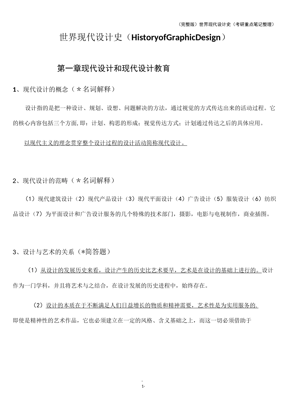 (完整版)世界现代设计史(考研重点笔记整理)_第1页