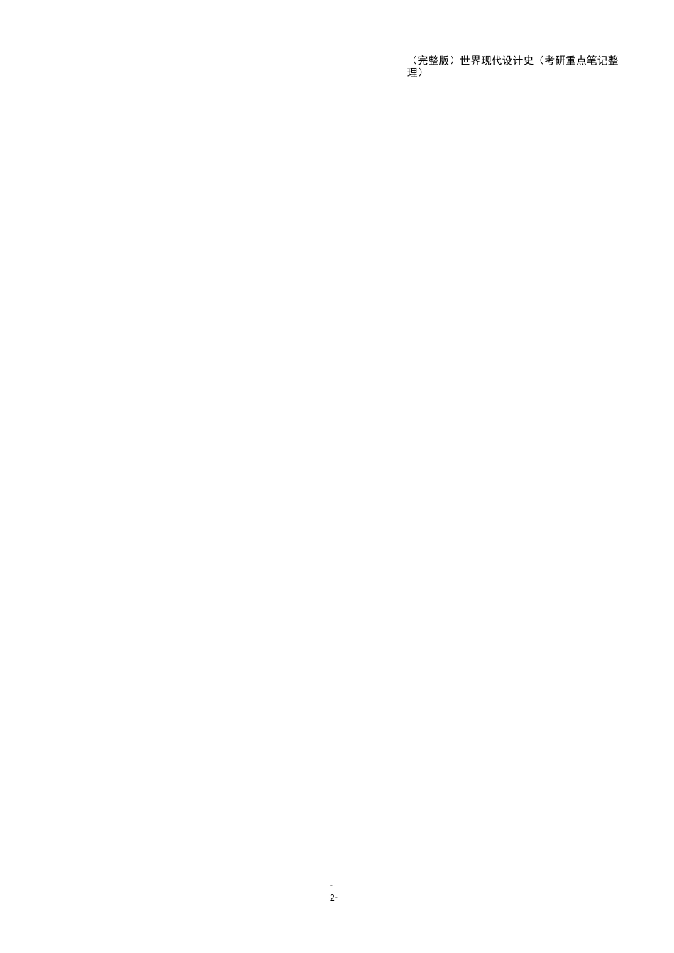 (完整版)世界现代设计史(考研重点笔记整理)_第2页