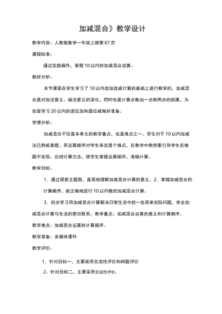 《加减混合运算》教学设计
