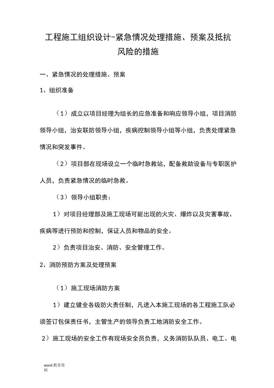 工程施工设计方案-紧急情况处理措施、预案及抵抗风险的措施_第1页