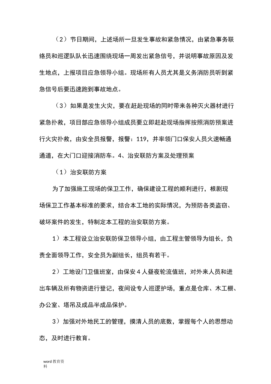 工程施工设计方案-紧急情况处理措施、预案及抵抗风险的措施_第3页