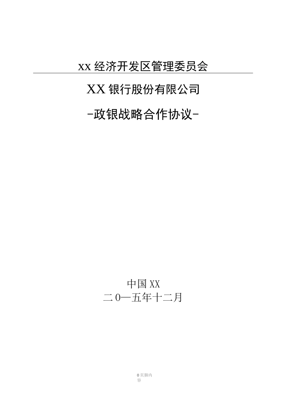 开发区与银行战略合作协议_第1页