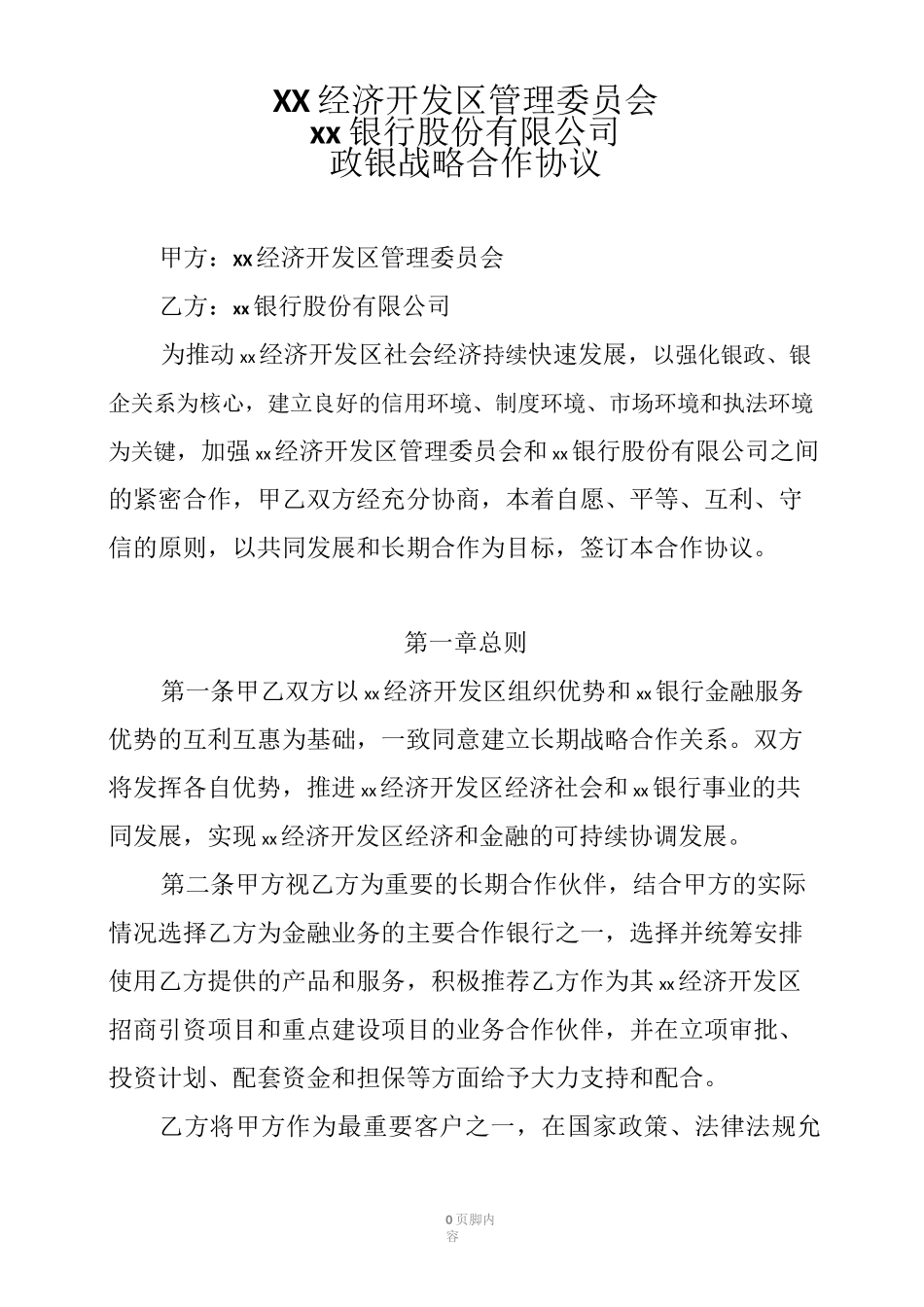 开发区与银行战略合作协议_第2页