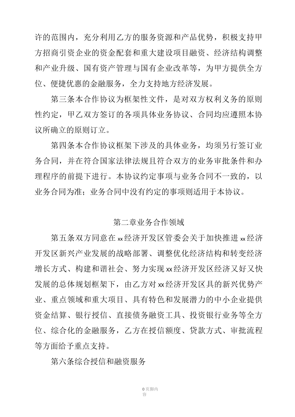 开发区与银行战略合作协议_第3页