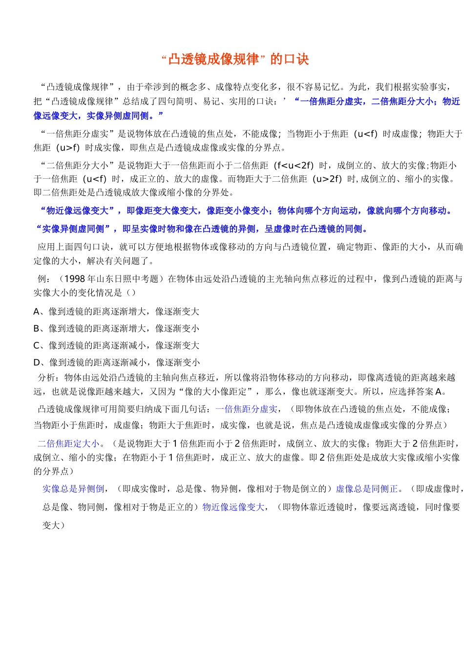 妙记凸透镜成像规律的口诀_第1页