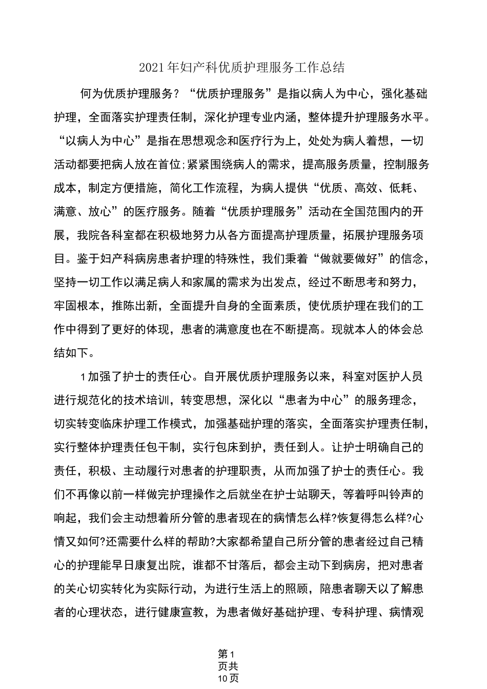 2021年妇产科优质护理服务工作总结_第1页