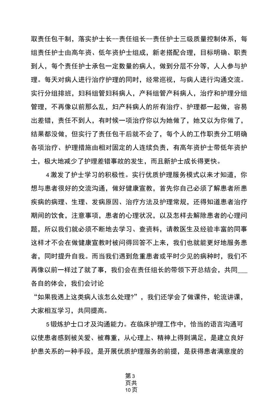 2021年妇产科优质护理服务工作总结_第3页