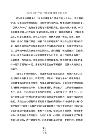 2021年妇产科优质护理服务工作总结