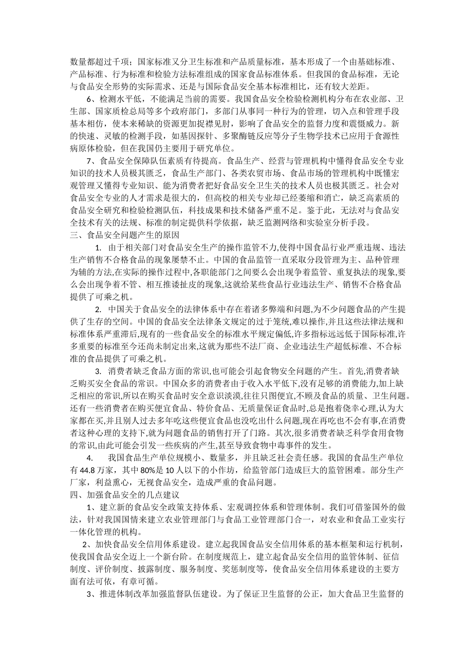 如何保障食品安全_第2页