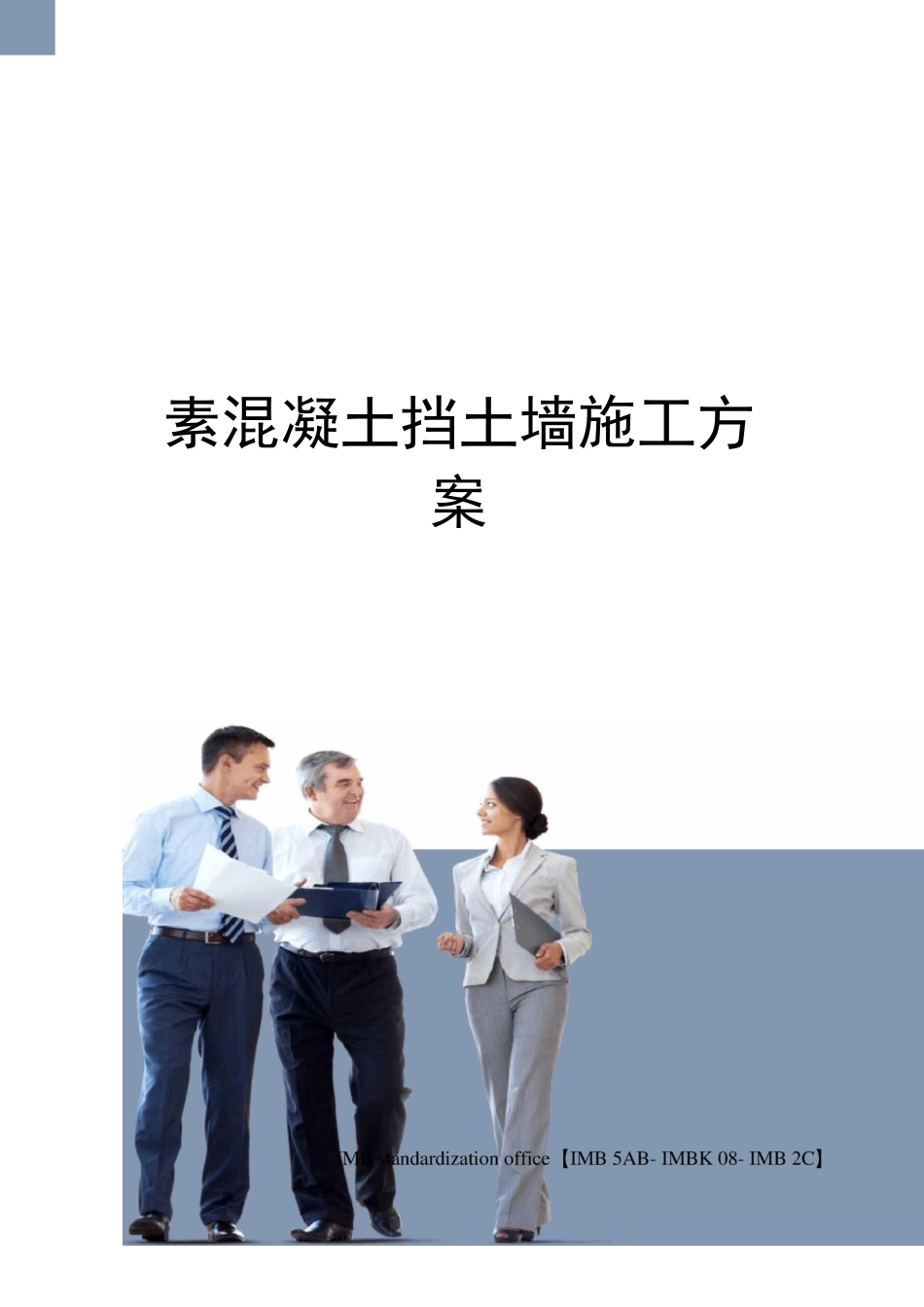 素混凝土挡土墙施工方案_第1页