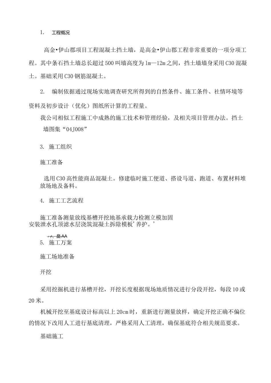 素混凝土挡土墙施工方案_第3页