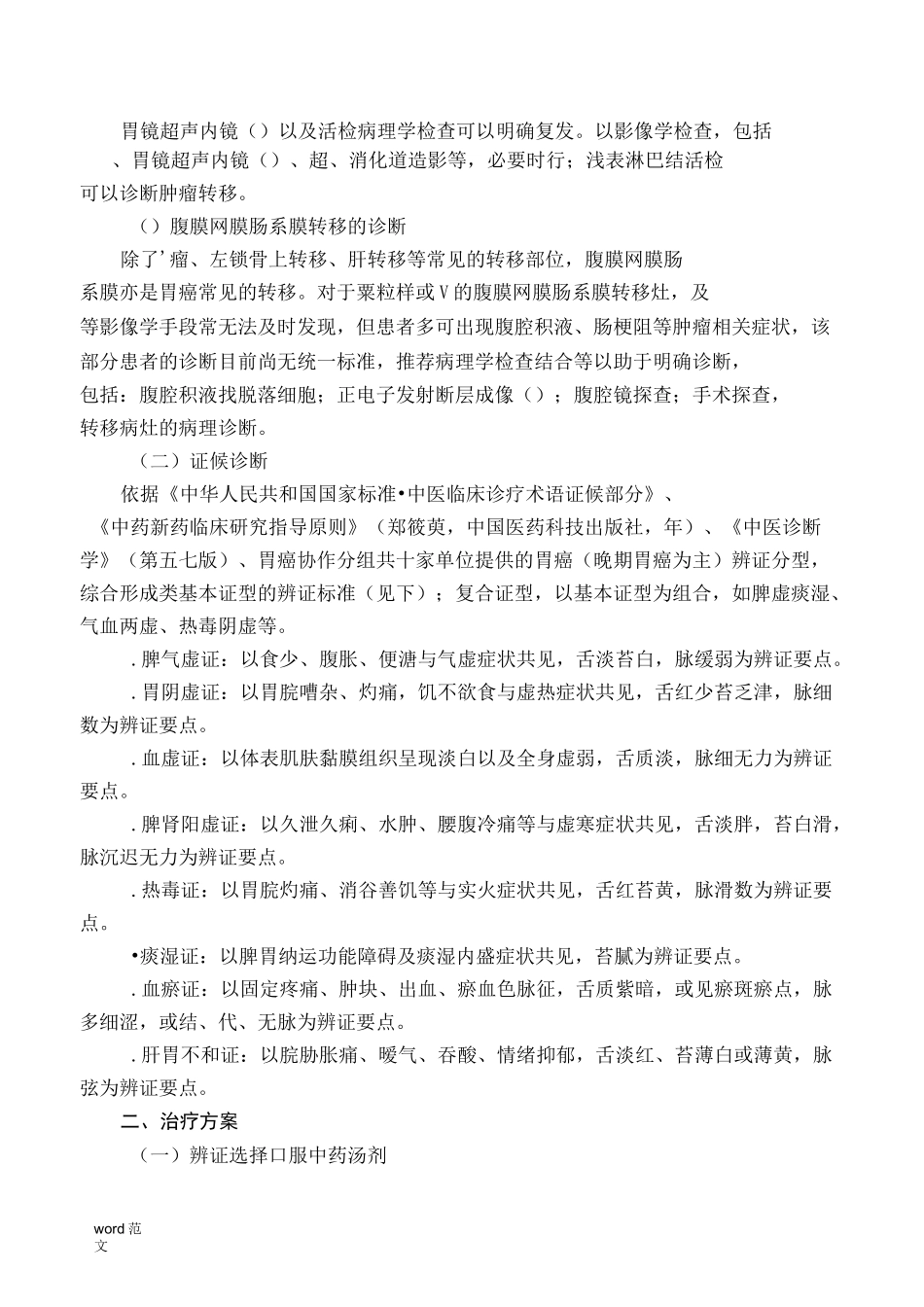 胃癌中医诊疗方案_第2页
