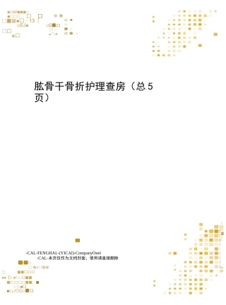 肱骨干骨折护理查房
