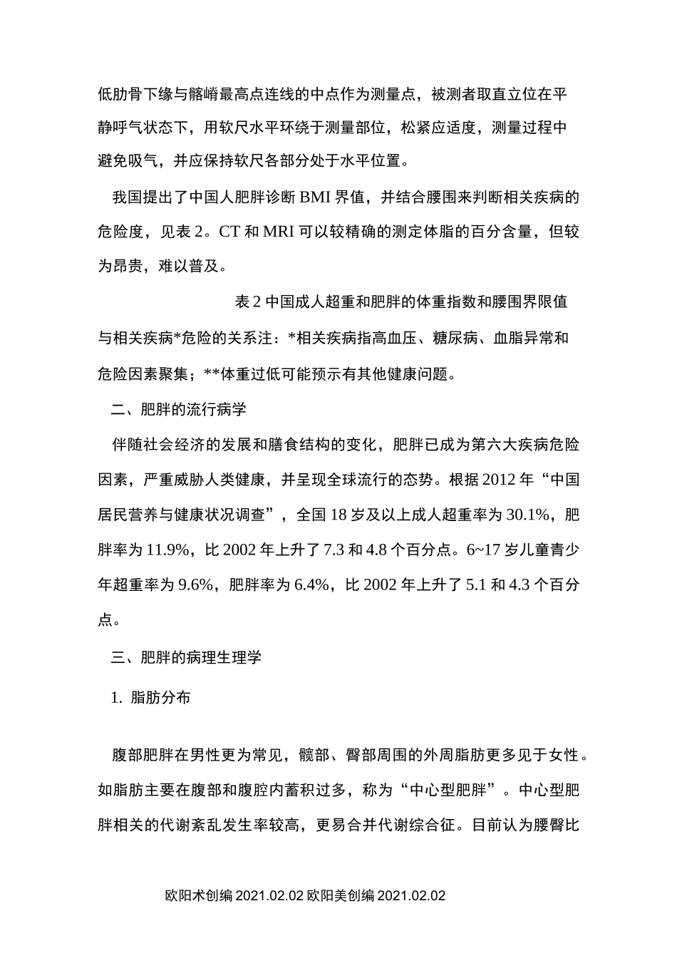 肥胖患者麻醉管理专家共识(.版中国麻醉学指南与专家共识)之欧阳术创编_第2页