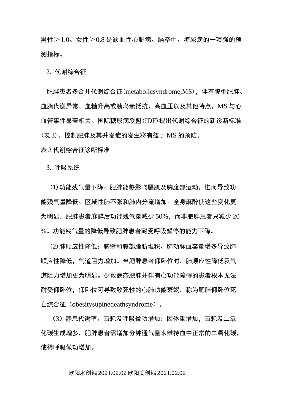 肥胖患者麻醉管理专家共识(.版中国麻醉学指南与专家共识)之欧阳术创编_第3页