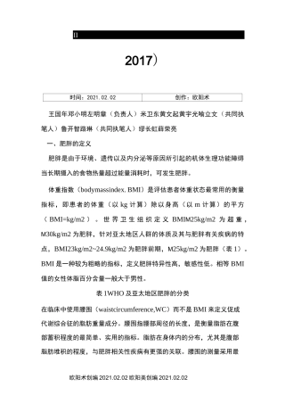 肥胖患者麻醉管理专家共识(.版中国麻醉学指南与专家共识)之欧阳术创编
