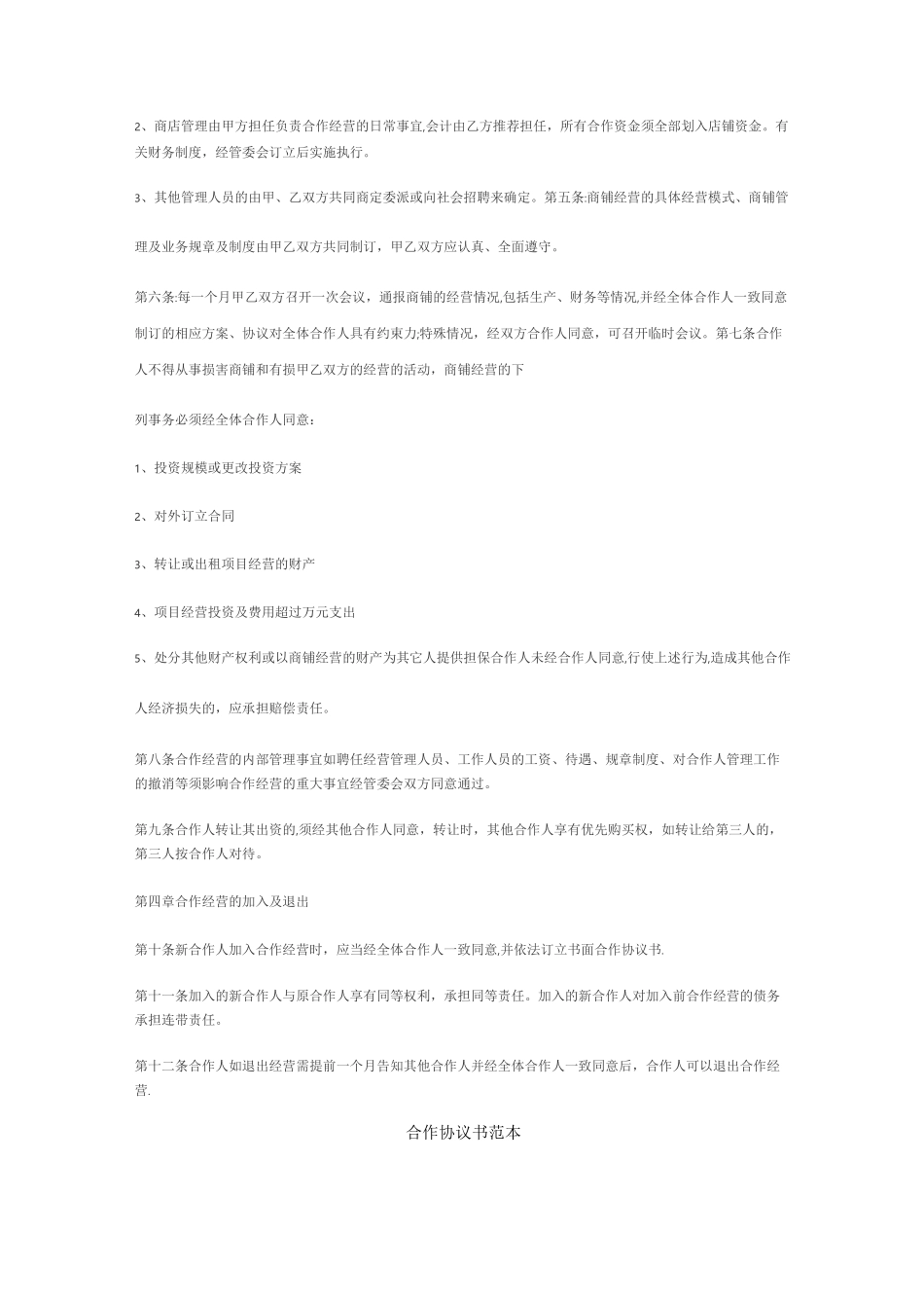 合作经营协议书范本_第2页