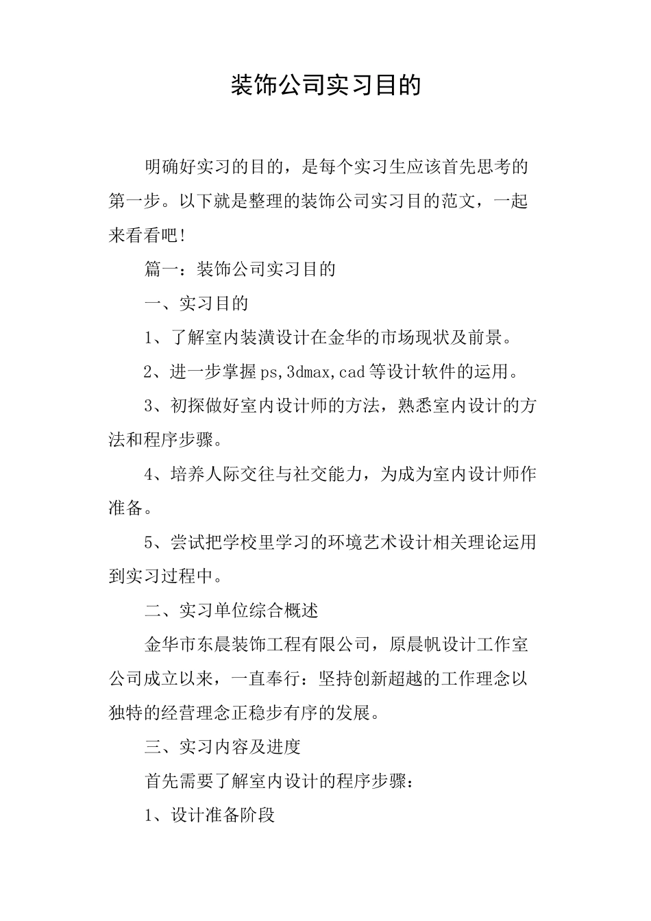 装饰公司实习目的_第1页