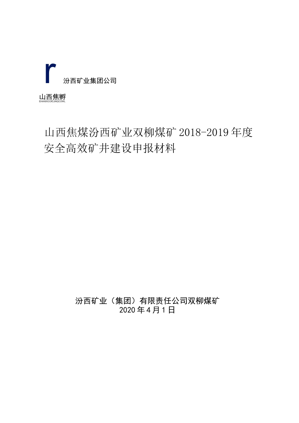 安全高效矿井申报材料_第1页