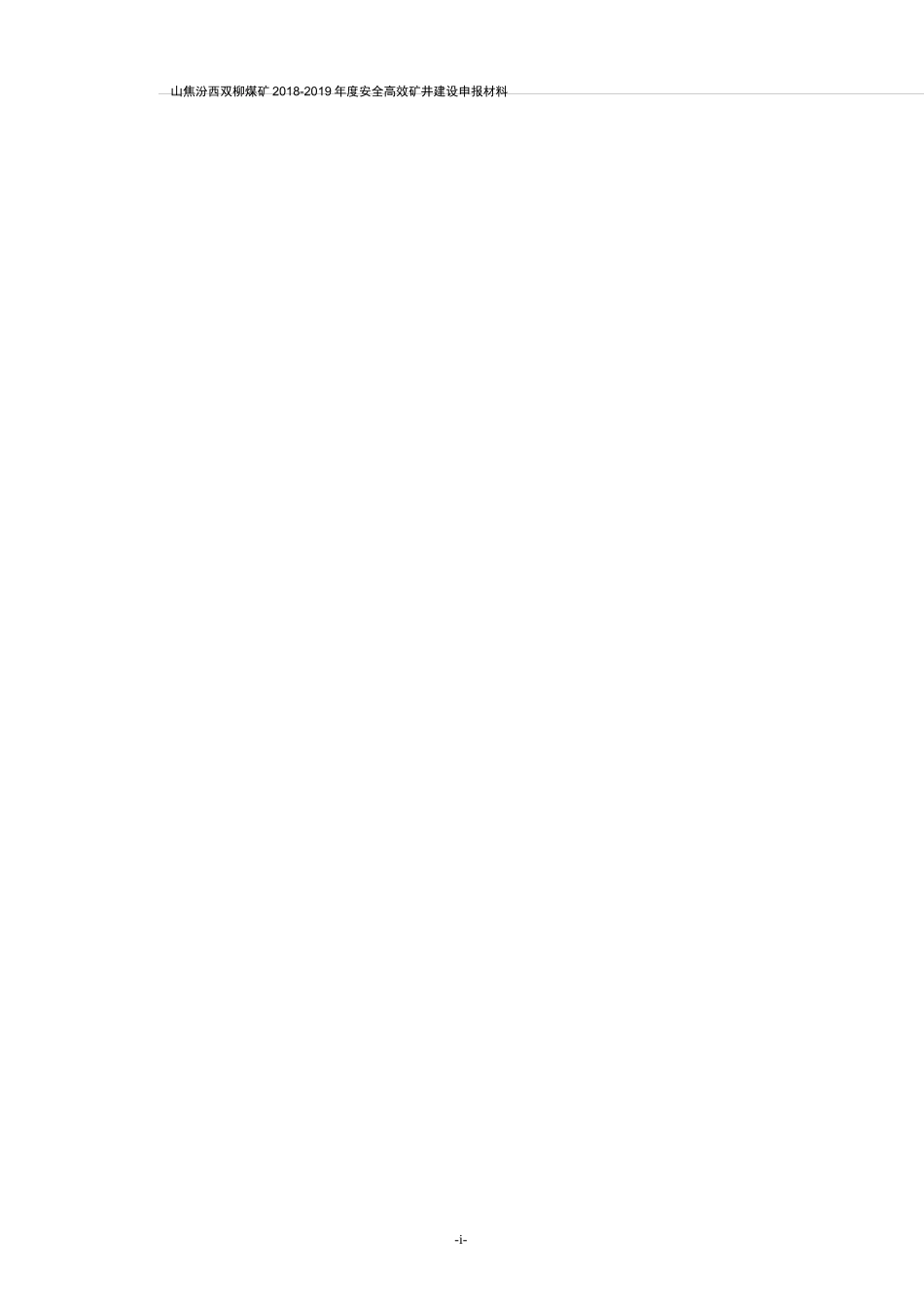 安全高效矿井申报材料_第3页