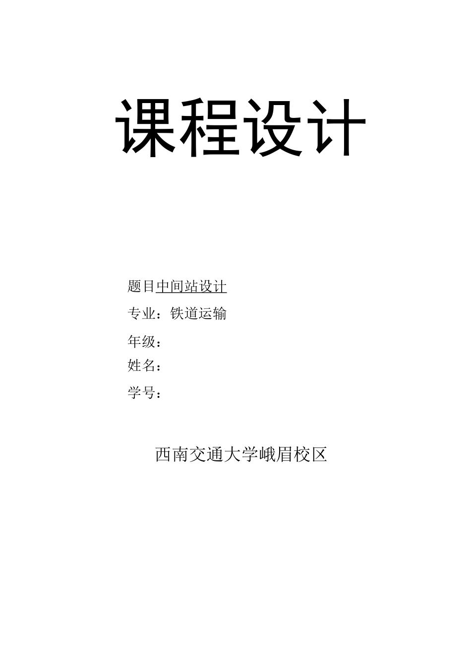铁路站场中间站课程设计说明书_第1页