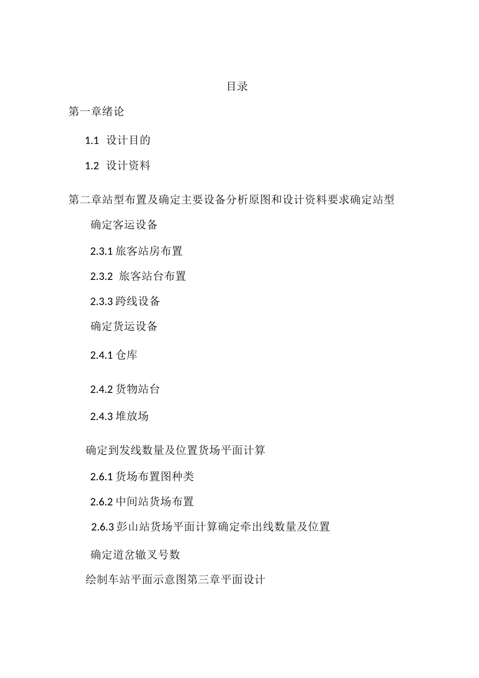 铁路站场中间站课程设计说明书_第3页