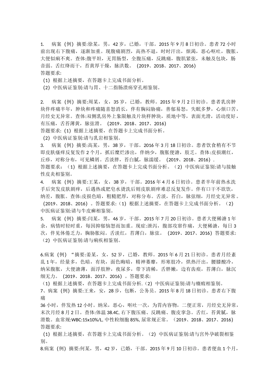 2020中医执业医师技能一站题库_第1页