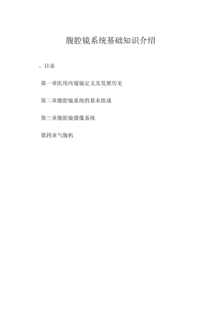 腹腔镜基础知识介绍